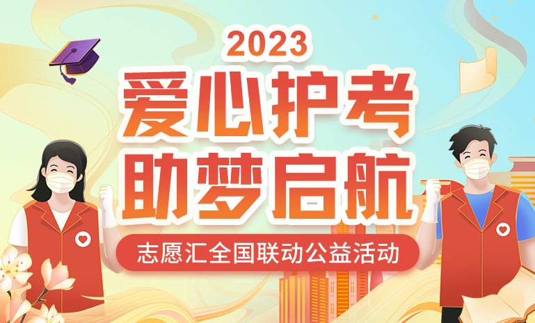 德化县2023年“爱心护考 助梦启航”志愿服务活动邀请您一起加入