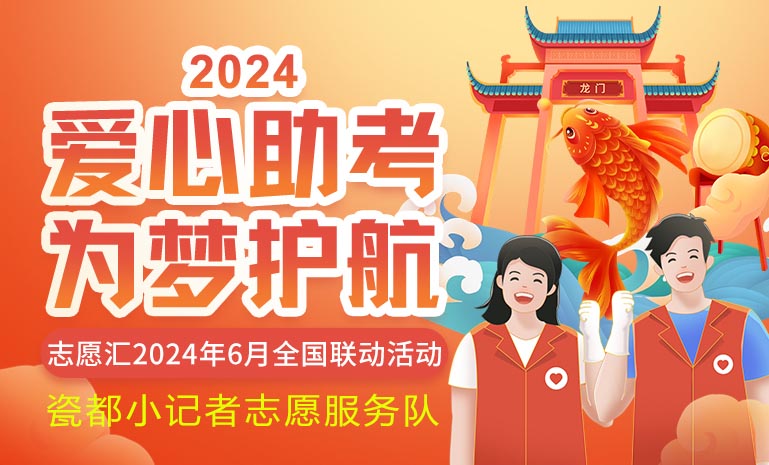 助力高考，我们一起行动